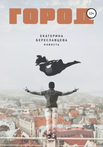 Обложка книги «Город»