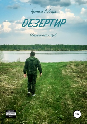 Обложка книги «Дезертир. Сборник рассказов»