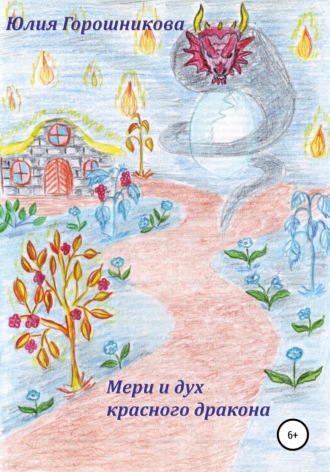 Обложка книги «Мери и дух красного дракона»