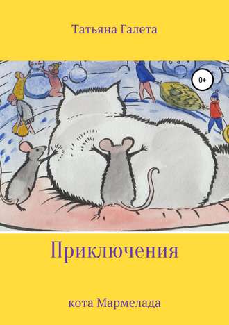 Обложка книги «Приключения кота Мармелада»