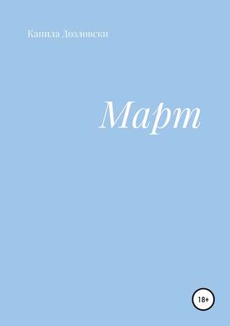 Обложка книги «Март»