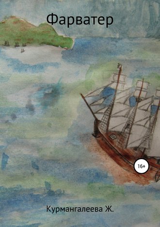 Обложка книги «Фарватер»