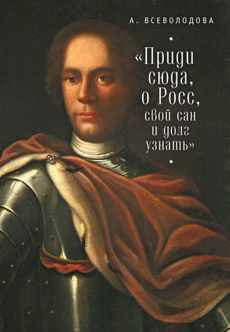 Обложка книги «Приди сюда, о Росс, свой сан и долг узнать… (сборник)»