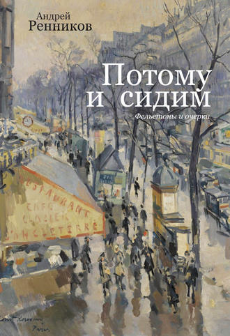 Обложка книги «Потому и сидим (сборник)»