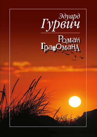 Эдуард Гурвич. Роман графомана