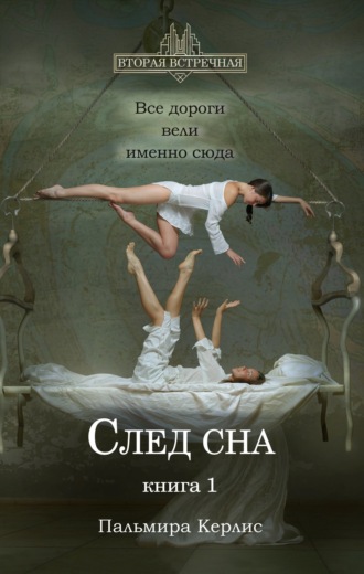 Обложка книги «След сна. Книга 1»