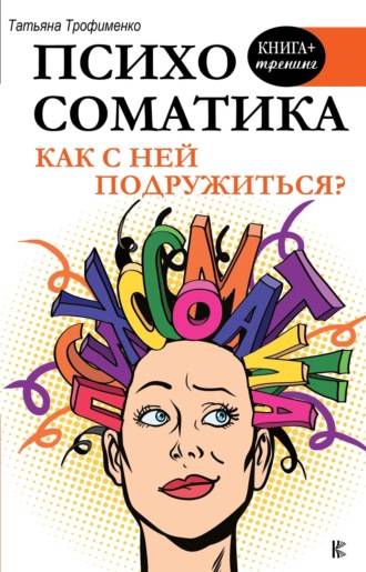 Обложка книги «Психосоматика. Как с ней подружиться?»