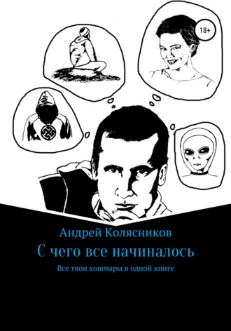 Обложка книги «С чего все начиналось»
