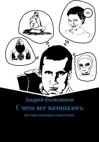 Андрей Павлович Колясников. С чего все начиналось