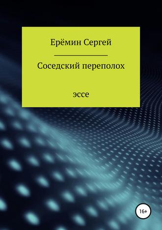 Обложка книги «Соседский переполох»
