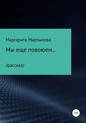 Обложка книги «Мы еще повоюем…»