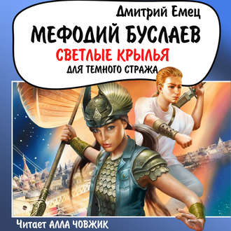 Обложка книги «Светлые крылья для темного стража»