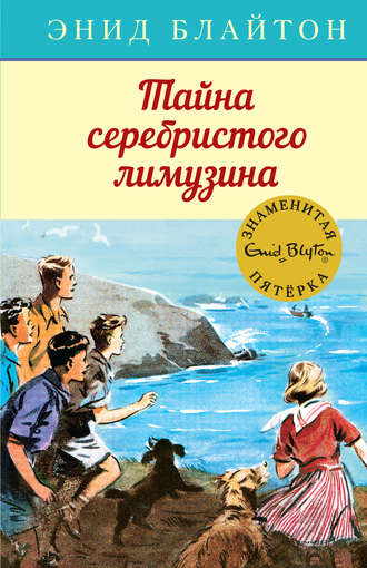 Энид Блайтон. Тайна серебристого лимузина