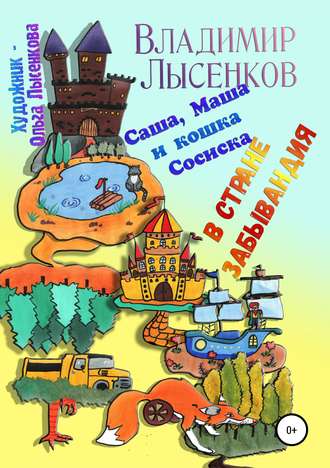 Обложка книги «Саша, Маша и кошка Сосиска в стране Забывандия»