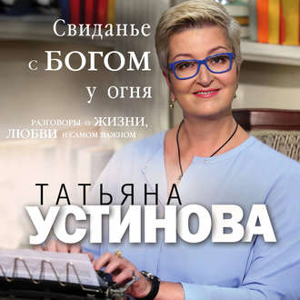 Обложка книги «Свиданье с Богом у огня. Разговоры о жизни, любви и самом важном»