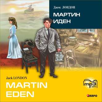 Обложка книги «Martin Eden / Мартин Иден (в сокращении). MP3»