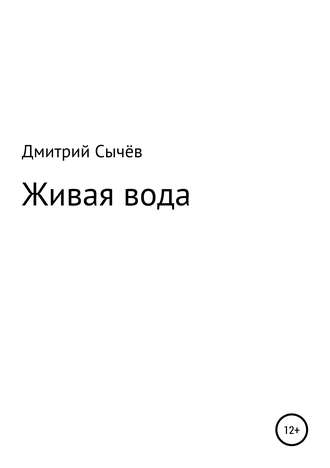 Обложка книги «Живая вода»