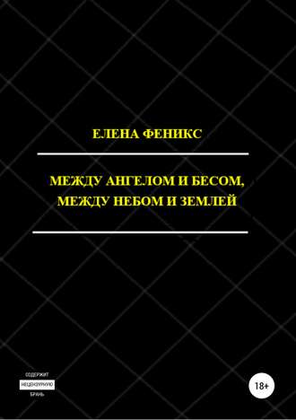 Обложка книги «Между ангелом и бесом, между небом и землей»