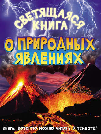 Обложка книги «Светящаяся книга о природных явлениях»