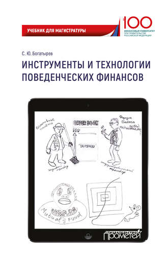 Обложка книги «Инструменты и технологии поведенческих финансов»