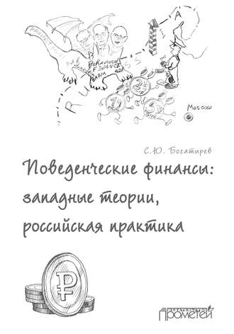 Обложка книги «Поведенческие финансы: западные теории, российская практика»