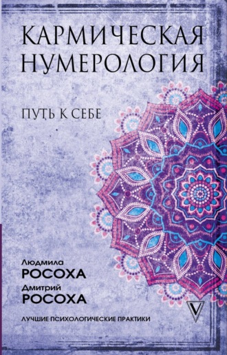 Обложка книги «Кармическая нумерология. Путь к себе»