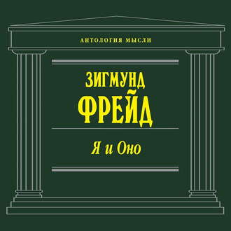 Обложка книги «Я и Оно (сборник)»
