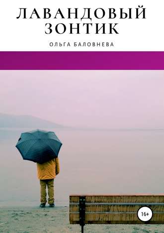 Обложка книги «Лавандовый зонтик»