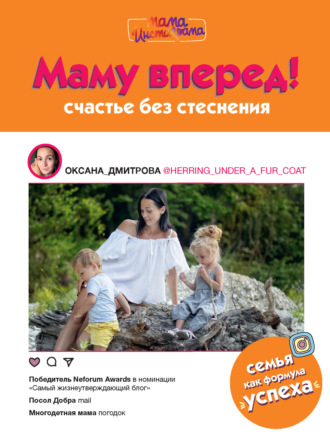 Обложка книги «Маму вперед! Счастье без стеснения»