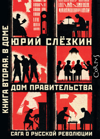 Обложка книги «Дом правительства. Сага о русской революции. Книга вторая. В Доме»