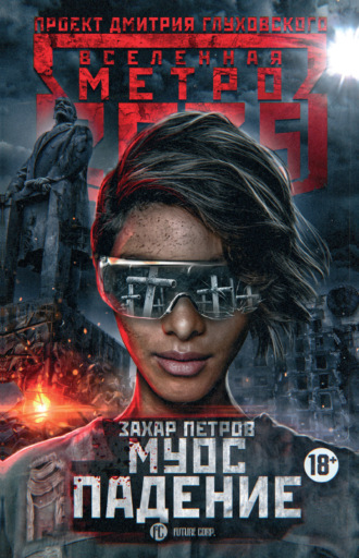 Захар Петров. Метро 2035: Муос. Падение