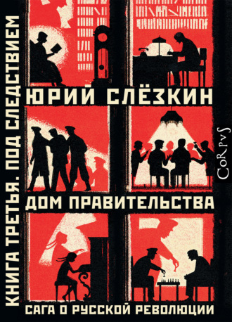 Обложка книги «Дом правительства. Сага о русской революции. Книга третья. Под следствием»