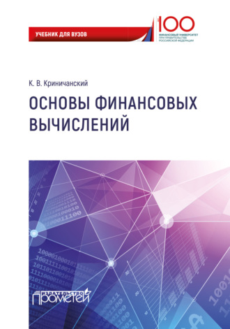 Обложка книги «Основы финансовых вычислений»