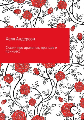 Обложка книги «Сказки про драконов, принцев и принцесс»