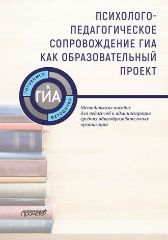 Обложка книги «Психолого-педагогическое сопровождение ГИА как образовательный проект»