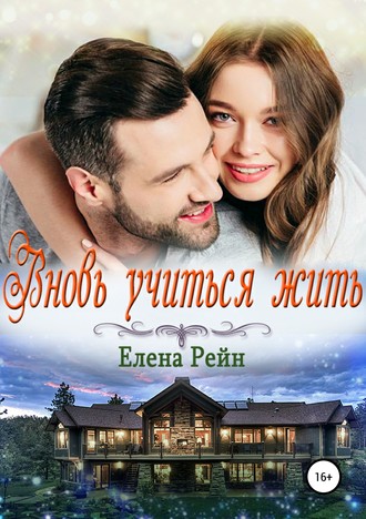 Обложка книги «Вновь учиться жить»