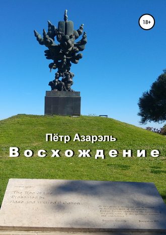 Пётр Азарэль. Восхождение