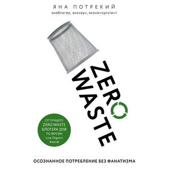 Обложка книги «Zero Waste: осознанное потребление без фанатизма»