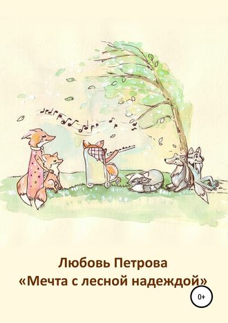 Любовь Петрова. Мечта с лесной надеждой