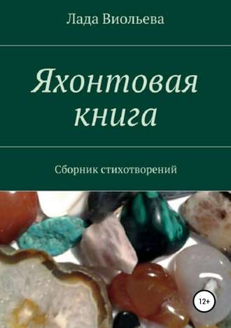 Лада Виольева. Яхонтовая книга