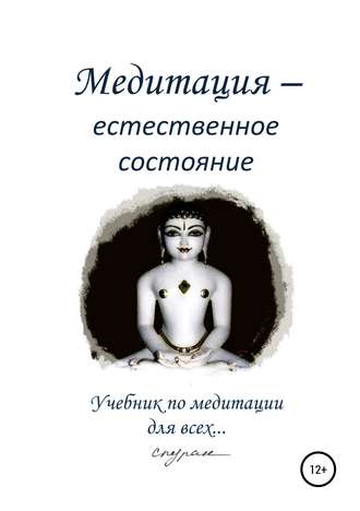Обложка книги «Медитация – естественное состояние. Учебник по медитации для всех…»