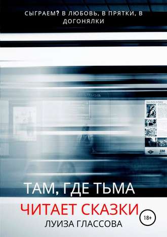 Обложка книги «Там, где тьма читает сказки»