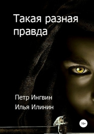 Обложка книги «Такая разная правда»