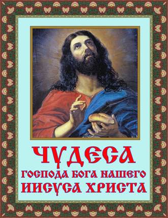 Обложка книги «Чудеса Господа Бога нашего Иисуса Христа»