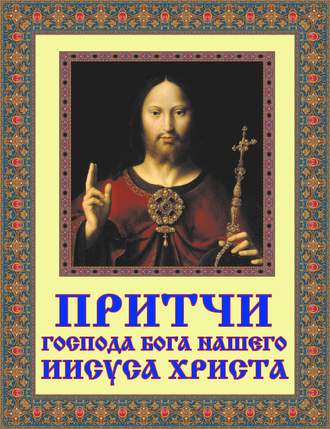 Обложка книги «Притчи Господа Бога нашего Иисуса Христа»