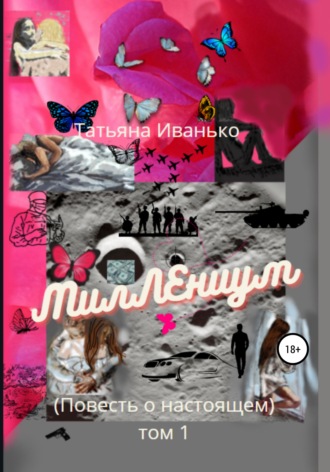 Обложка книги «МилЛЕниум. Повесть о настоящем. Том 1»