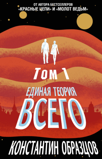 Обложка книги «Единая теория всего. Том 1. Горизонт событий»