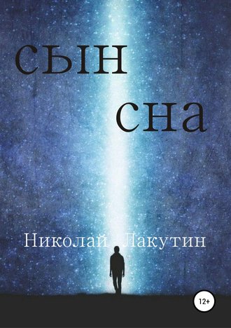 Обложка книги «Сын сна»