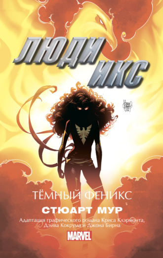 Обложка книги «Люди Икс. Темный Феникс»