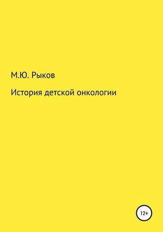 Обложка книги «История детской онкологии»
